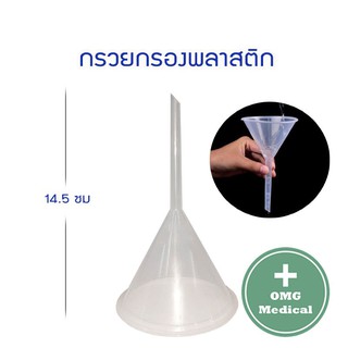 กรวยพลาสติก กรอกของเหลว กรวยกรองพลาสติก 3 ขนาด แข็งแรง ทนทาน คุณภาพสูง Plastic PP Funnel