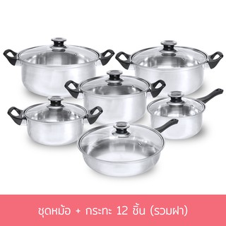 ชุดหม้อ + กระทะ 12 ชิ้น (รวมฝา) หม้อ หม้อต้ม หม้อสแตนเลส กระทะสแตนเลส สแตนเลส - เครื่องครัว