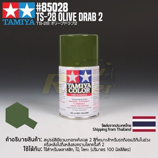 [สีสเปรย์แลคเกอร์] TAMIYA 85028 Lacquer Spray TS-28 Olive Drab 2 (100ml) สีทามิย่าแท้ paint