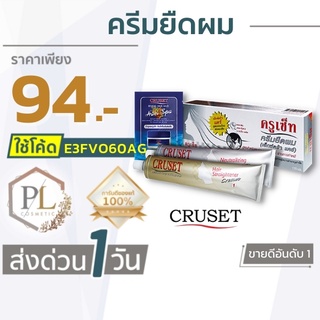 🚛จัดส่งด่วน Cruset Hair Straightener Cream ครีมยืดผม ครูเซ็ท ของแท้100% มีบริการเงินปลายทาง