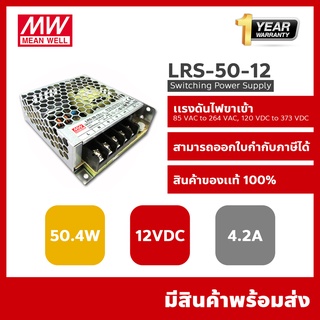 LRS-50-12 Meanwell Switching Power Supply สวิตซ์ชิ่งพาวเวอร์ซัพพลายมินเวล Mean Well หม้อแปลงสวิตซ์ชิ่ง