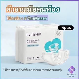 Mahathai ผ้าอนามัยหลังคลอด ฟรีไซส์ XL ผ้าอนามัยแบบกระดุมยางยืด แห้งสบาย ป้องกันการซึมเปื้อนรอบด้าน Panty sanitary napkin