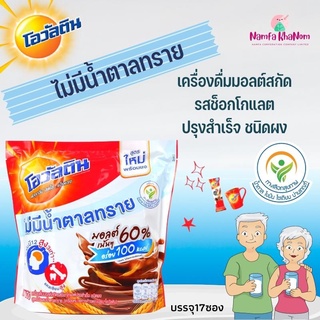 Ovaltine โอวัลติน 3อิน1 สูตรไม่มีน้ำตาล 25 กรัม รุ่น 17 ซอง มอลต์เน้น ๆ 60 % ใหม่! โอวัลตินพร้อมชงสูตรไม่มีน้ำตาลทราย