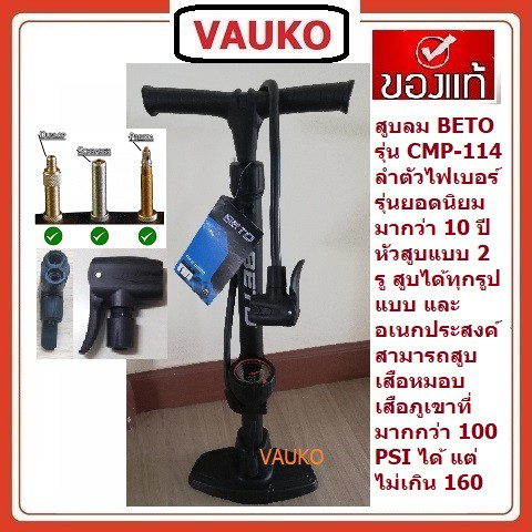 VAUKO : CLK-BETO-CMP-114 ที่สูบลมตั้งพื้น รุ่นยอดนิยมของBETO จำนวน 1 ตัว