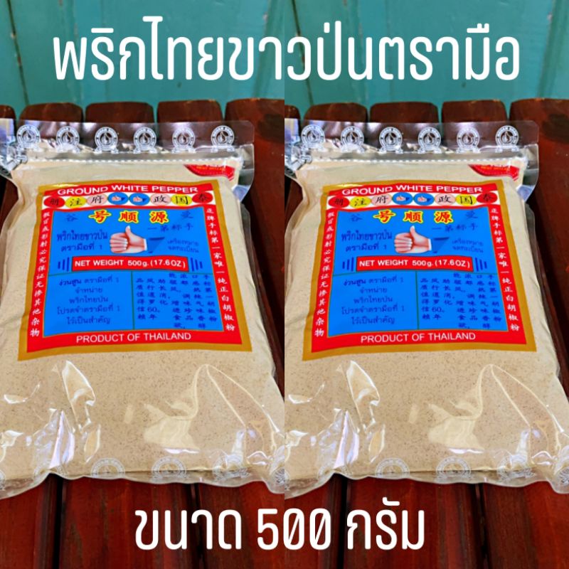 ส่งฟรี‼️ขายดีที่สุด‼️ง่วนสูน พริกไทยป่น 500กรัม ตรามือที่1เจ้าดัง‼️ ของเเท้💯 เกรด1ดีเยี่ยม ล็อตใหม่✅Exp.01/2027
