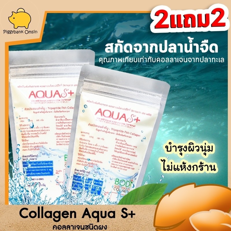 NANNO Collagen AQUA-S plus คอลลาเจนสกัดจากปลาน้ำจืดได้รับมาตรฐานญี่ปุ่น มี อย. ขนาด 100 กรัม ชุด 2แถม 2 ซอง ในราคาพิเศษ