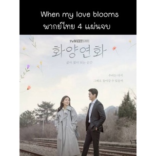 ซีรีส์เกาหลี When my love blooms (พากย์ไทย) 4 แผ่นจบ