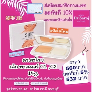 ดร.สาโรช เค้ก พาวเดอร์ ขนาดบรรจุ 14g ดร สาโรช