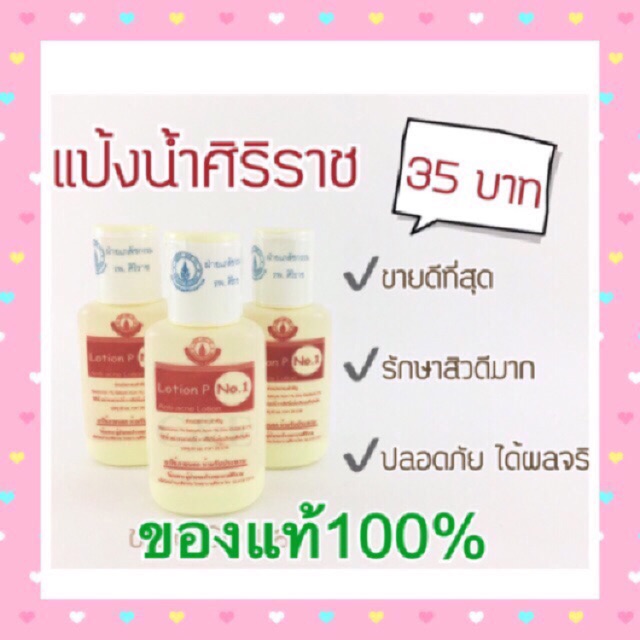 ส่งไวที่สุด �แป้งน้ำศิริราช!!พร้อมส่ง⚡️ล็อทใหม่ล่าสุด