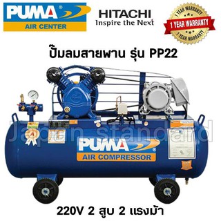 PUMA ปั๊มลม PP22-PPM220V มอเตอร์ PUMA PP22-HI220V มอเตอร์HITACHI PP22 ถังเปล่าไม่มีมอเตอร์ ขนาดถัง 148 ลิตร