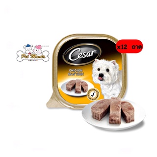 Cesar ซีซ่าร์ (12ถาด) อาหารเปียกแบบถาด รสเนื้อไก่ ขนาด100g.