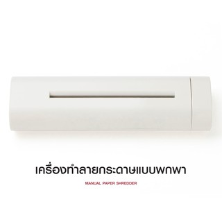 Muji เครื่องย่อยกระดาษ เครื่องทำลายเอกสารแบบพกพา มูจิ