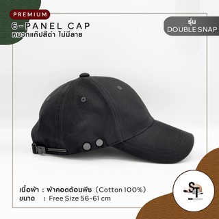 Double-Snap Cap หมวกแก๊ป ติดกระดุมสแน๊ป - สีล้วน ดำ ขาวออฟไวท์ ไม่มีลาย ผ้าคอตต้อน 100%