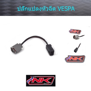 ปลั๊กแปลงหัวฉีด VESPA (ราคา/1ชิ้น) Nkracing