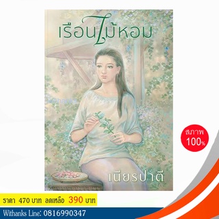 หนังสือ เรือนไม้หอม โดย เนียรปาตี้ (หนังสือใหม่)