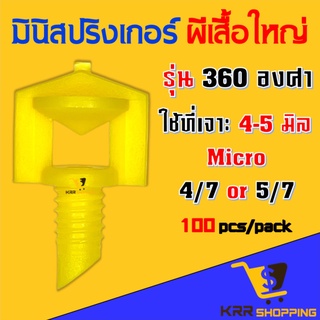 มินิปริงเกอร์  ผีเสื้อใหญ่ 360 องศา (100ตัว) หัวสปริงเกอร์ หัวสปริงเกอร์มินิ หัวมินิปริงเกอร์ หัวฉีดสเปรย์ สปริงเกอร์