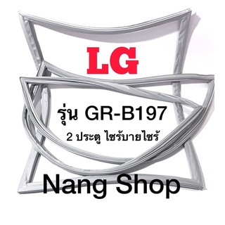 ขอบยางตู้เย็น LG รุ่น GR-B197 (2 ประตู ไซร้บายไซร้)