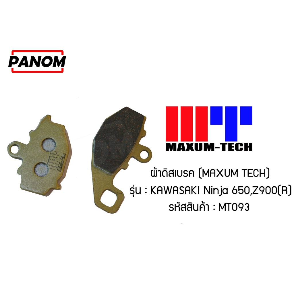 ผ้าดิสเบรค (MAXUM TECH) Ninja 650,Z900(R)