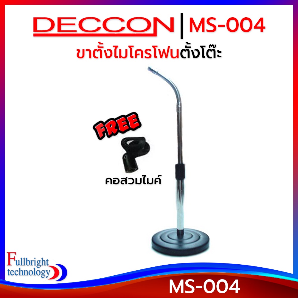 ขาตั้งไมโครโฟนตั้งโต๊ะ Deccon MS-004 ฐานกลม 15.5 cm แถมฟรี! คอสวมไมค์ ประกันศูนย์ 6 เดือน