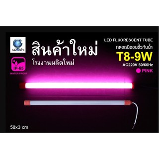 IWACHI หลอดนีออนสี ขั้วกันน้ำ รุ่นใหม่ LED T8 9W สีชมพู