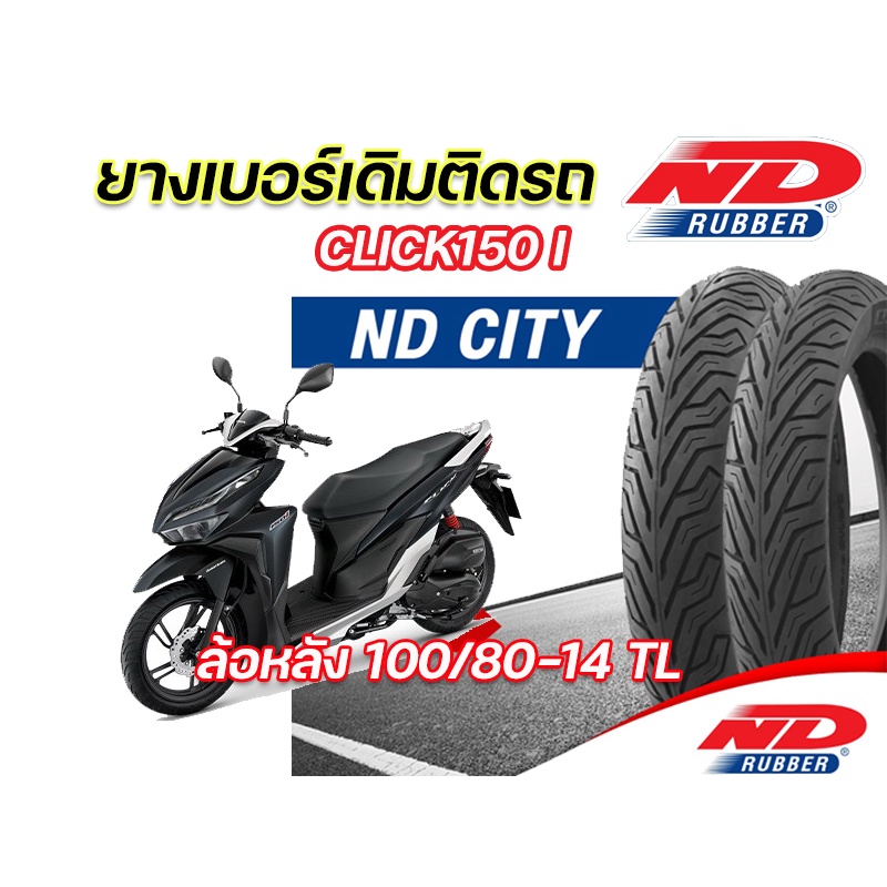 ยางนอก ND City100/80-14 TL ยางล้อหลัง ใส่ Honda Click150i ตรงุร่น ยางจุ๊บเลส ยางผลิตใหม่ รับประกันคุ