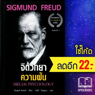 จิตวิทยาความฝัน (ปกใหม่) | แอร์โรว์ มัลติมีเดีย SIGMUND FREUD