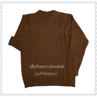 เสื้อกันหนาวพระ เสื้อไหมพรมพระ สีแก่นขนุน ฟรีไซส์ สินค้าพร้อมส่ง