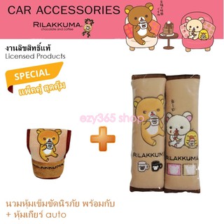 Rilakkuma Coffee แพ็คคู่ สายคาดเบลท์ BELT และหุ้มเกียร์ ออโต้ Auto ลาย ลิละคุมะ กาแฟ งานลิขสิทธิ์แท้ คุ้มกว่า