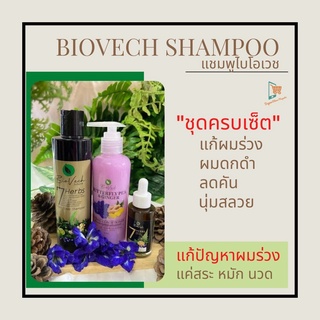 แชมพูไบโอเวช Biovech (แชมพู+ ครีมนวด+แฮร์โทนิก)แชมพูสมุนไพร แชมพูม่วง เฮิร์บ แชมพูสระผม ยาสระผม ผมร่วง ผมบาง แชมพูอัญชัน