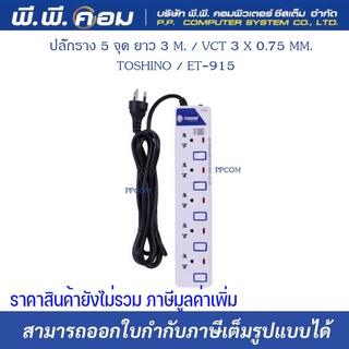 ปลั๊กราง 5 จุด ยาว 3 M. / VCT 3 X 0.75 MM. ; TOSHINO / ET-915