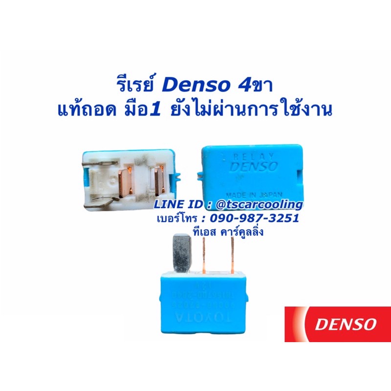 รีเรย์ 4 ขา 12V แท้ถอด Denso ใส่ โตโยต้า ฮอนด้า มาสด้า มิตซูบิชิ และ อื่นๆ รีเร รีเลย์ รีเล Relay