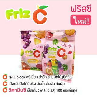 Friz C ฟริส ซี คละรส วิตามินซี เม็ดเคี้ยว กินอร่อย มีประโยชน์ จำนวน 1 ถุง บรรจุ 100 ซอง 19712