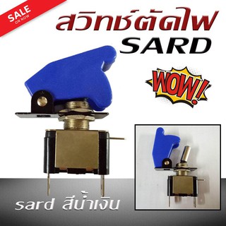 สวิทช์ตัดไฟ ตัดต่อวงจรไฟฟ้า sard (สีนำเงิน)