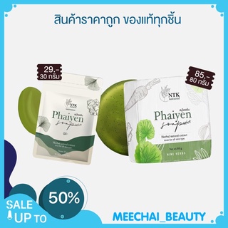 พร้อมส่ง (มีให้เลือก2ขนาด) สบู่ไพรเย็น สบู่สมุนไพรออแกนิก,ลดสิวผด,ลดการอักเสบของสิว ของแท้แน่นอน