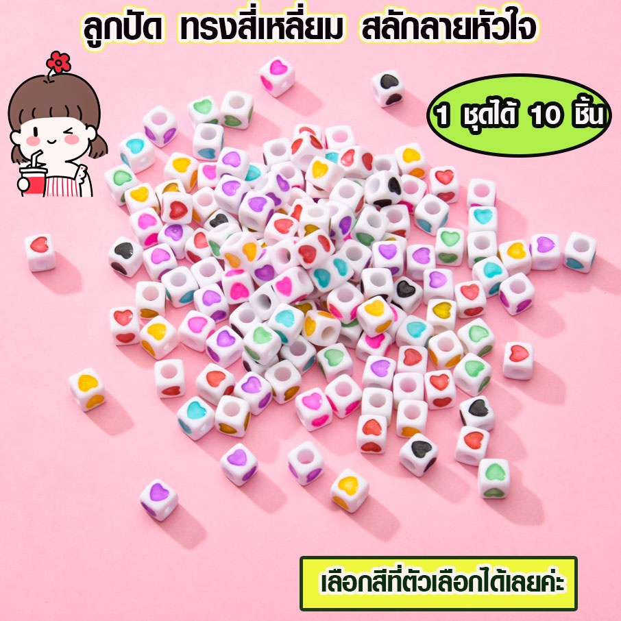 ลูกปัด ทรงสี่เหลี่ยม สลักลายหัวใจ ลูกปัดลายหัวใจ ลูกปัดสี่เหลี่ยม 1 ชุดได้ 10 ชิ้น ลูกปัดอะคริลิค มี