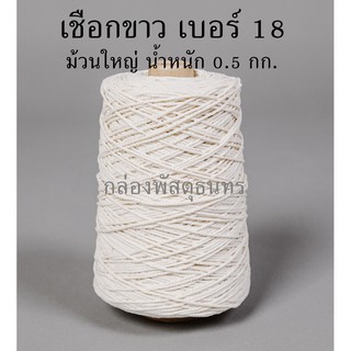 เชือกขาวรัดกล่องพัสดุ เบอร์ 18 หนัก 0.5 กิโลกรัม