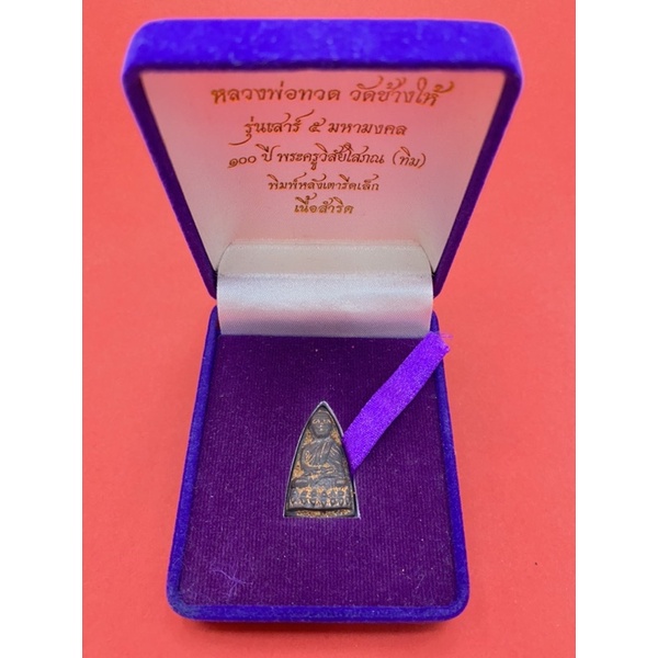 หลวงพ่อทวด วัดช้างให้ 100 ปี พระครูวิสัยโสภณ (ทิม) พิมพ์หลังเตารีดเล็กเนื้อสำริด รุ่นเสาร์ 5มหามงคล