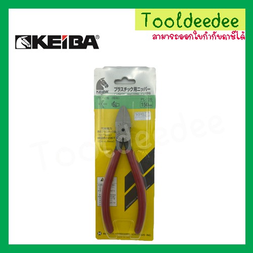 คีมตัดพลาสติก KEIBA PL-726 ขนาด 6"