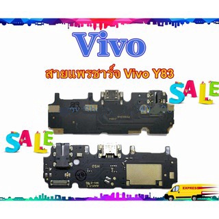 แพรชาร์จ Vivo Y83 แพรตูดชาร์จ VIVO Y83 USB Y83 VIVOY83