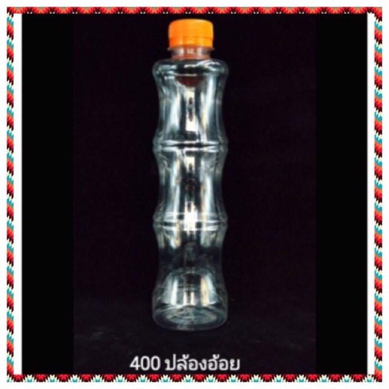 (50 ใบ) ขวดพลาสติก ใส ปล้องอ้อย 350 / 400 cc  พร้อมฝา ขวดน้ำ ขวดยา