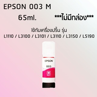 Epson Ink Original 003 ใช้กับ รุ่น L1110 / L3100 / L3101 / L3110 / L3150 / L5190 (หมึกแท้ สีชมพู) (ไม่มีกล่อง)