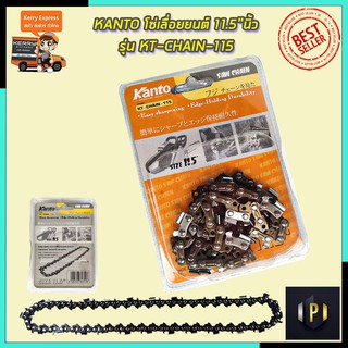 KANTO โซ่เลื่อยยนต์ 11.5 นิ้ว รุ่น KT-CHAIN-115 PT Tools
