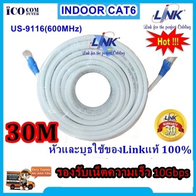 CAT6 Link สายแลนภายใน  เข้าหัวพร้อมใช้งาน ความยาว 30 เมตร