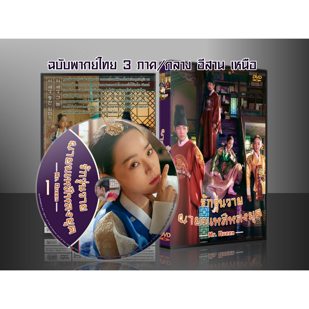 ซีรีย์เกาหลี Mr.Queen รักวุ่นวาย นายมเหสีหลงยุค+(ตอนพิเศษซับไทย) (พากย์ไทย 3 ภาค /กลาง อีสาน เหนือ) DVD 6 แผ่น