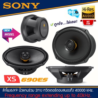 [ตัวท็อป ใหม่ล่าสุด] ลำโพงติดรถยนต์ 6x9 ของแท้100%SONY XS-690ES  Mobile ES Series(ราคาต่อคู่)