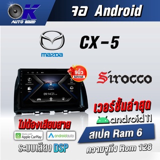 จอแอนดรอยตรงรุ่น Mazda CX-5 2013-2017 ขนาด 10.1นิ้ว Wifi Gps Andriod ชุดหน้ากาก+จอ+ปลั๊กตรงรุ่น (รับประกันศูนย์ Sirocco)