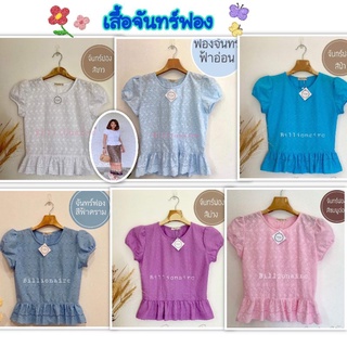 เสื้อจันทร์ฟอง เสื้อผ้าฝ้ายพื้นเมือง เสื้อลูกไม้พร้อมส่งอกM-XL ราคา 389บาท มีเก็บเงินปลายทาง