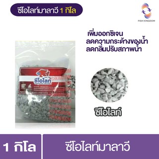 วัสดุกรองซีโอไลท์มาลาวี1kg