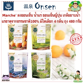 Marche ผงออนเซ็น น้ำแร่ ออนเซ็นญี่ปุ่น เกลืออาบน้ำ กลิ่นจากธรรมชาติ สารจากธรรมชาติ100% ชนิดถุง 480 กรัม