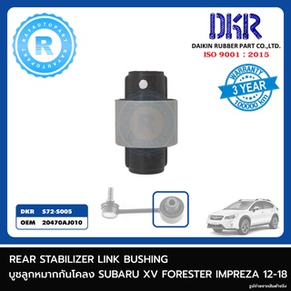 บูชลูกหมากกันโคลงหลัง SUBARU XV FORESTER IMPREZA 12-18 DKR REAR STABILIZER LINK BUSHING 20470AJ010 BU S72-S005